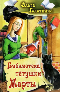 Библиотека тетушки Марты