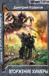 Вторжение Химеры