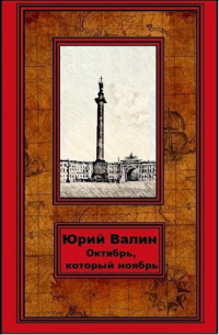 Юрий Павлович Валин - Октябрь, который ноябрь