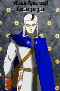 Злом за зло