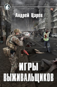 Андрей Царев - Игры выживальщиков