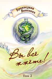 Вы всё жжёте! Том 2