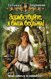 Татьяна Андрианова - Здравствуйте, я ваша ведьма!