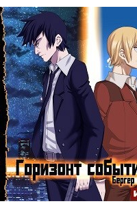 Горизонт событий. Книга 1 (Аудио)