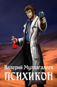 Валерий Муллагалеев - Психикон