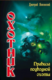 Дмитрий Янковский - Правила подводной охоты