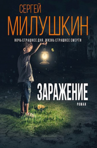 Заражение