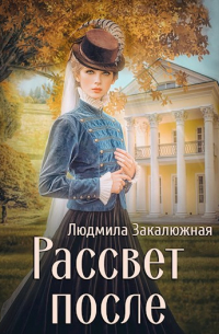 Рассвет после