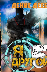 Я – другой 5