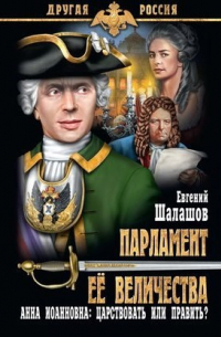 Парламент Ее Величества