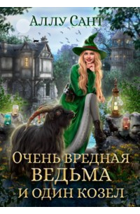 Очень вредная ведьма и один козел