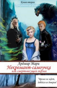 Некромант-самоучка, или смертельная оказия