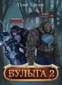 Олег Богай - Булыга: Заключенный вновь. Книга 2