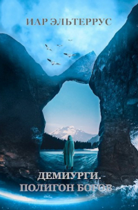 Демиурги. Полигон богов