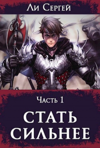 Сергей Ли - Стать сильнее 1