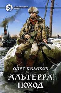 Альтерра. Поход (Альтерра 2)