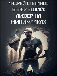 Андрей Валерьевич Степанов - Выживший: Лидер на минималках