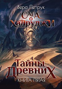 Вера Петрук - Сага о халруджи. Книга 5. Тайны Древних