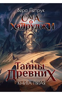 Вера Петрук - Сага о халруджи. Книга 5. Тайны Древних