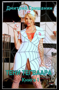 Тени Тегваара