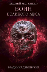 Владимир Деминский - Книга 3. Воин Великого Леса