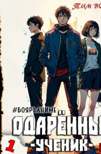 Тим Волков - Одарённый. Книга 1. Ученик