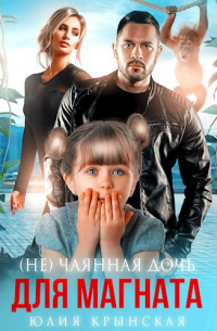 (Не)Чаянная дочь для магната
