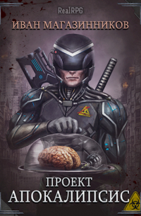 Проект "Апокалипсис"