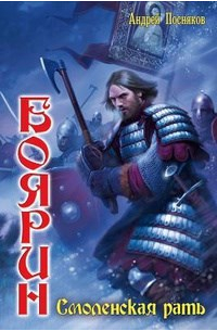 Смоленская рать