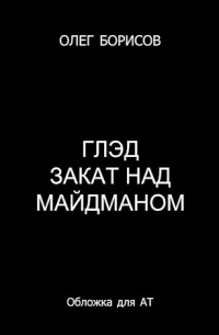 Глэд. Закат над Майдманом (3)