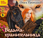 Ольга Громыко - Ведьма-хранительница (аудиокнига)