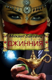 Михаил Баковец - Джинния