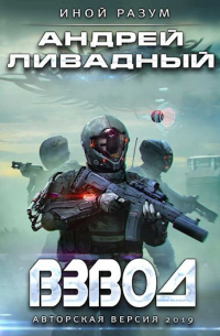 Андрей Ливадный - Взвод авторская версия 2019 года.