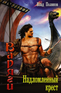 Надломленный крест