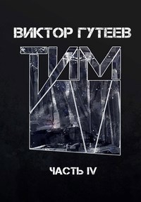 Виктор Гутеев - Тим 4