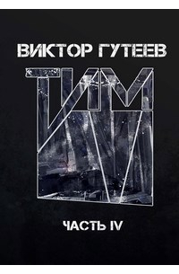 Виктор Гутеев - Тим 4