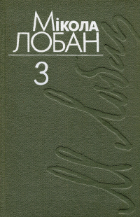 Мікола Лобан - Выбраныя творы. Том 3. Шэметы