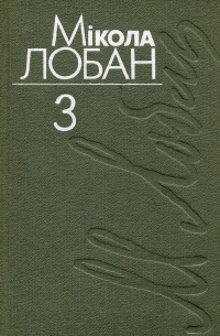 Мікола Лобан - Выбраныя творы. Том 3. Шэметы