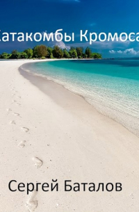 Катакомбы Кромоса