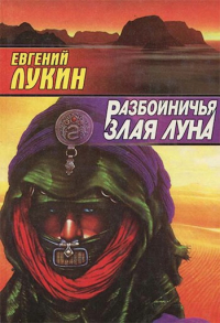Евгений Лукин - Разбойничья злая луна