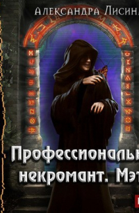 Александра Лисина - Профессиональный некромант-1. Мэтр (аудио)