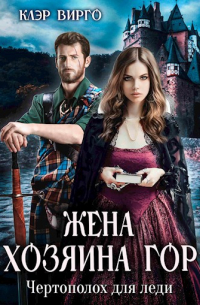 Жена хозяина гор. Чертополох для леди