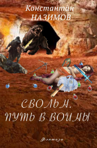 Свольн. Путь в воины