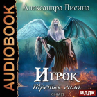 Александра Лисина - Игрок-11. Третья сила (аудио)