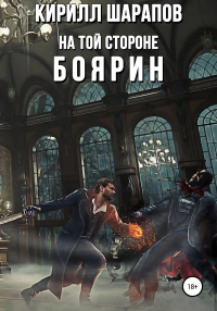 Кирилл Шарапов - На той стороне – 3. Боярин