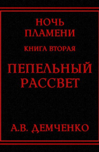 Антон Демченко - Книга II. Пепельный рассвет