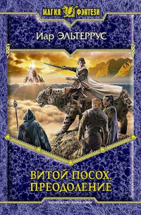 Витой посох. Преодоление