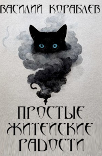 Простые житейские радости