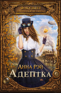 Факультет магической механики. Адептка
