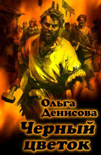 Ольга Денисова - Черный цветок